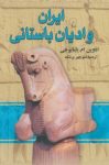 کتاب ایران و ادیان اسلامی نوشته  ادوین ام. یامایوجی  منوچهر پزشک